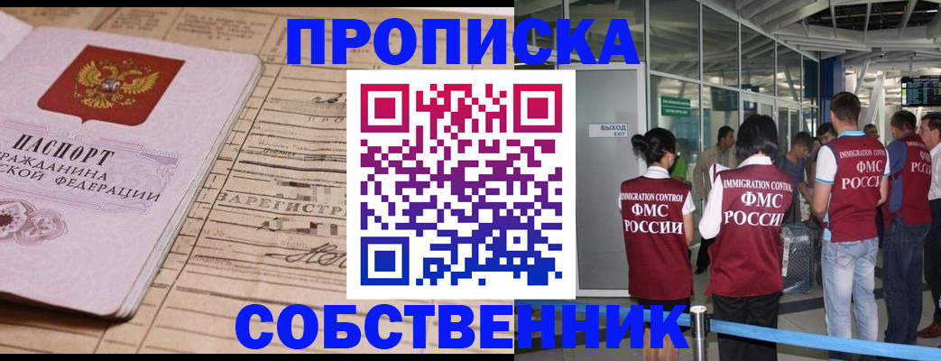 прописка законно в Благовещенске