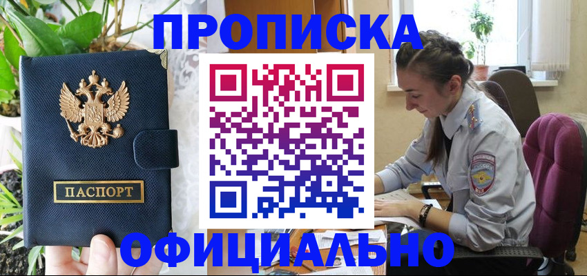 прописка для школы в Благовещенске