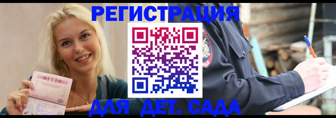 купить прописку в Благовещенске