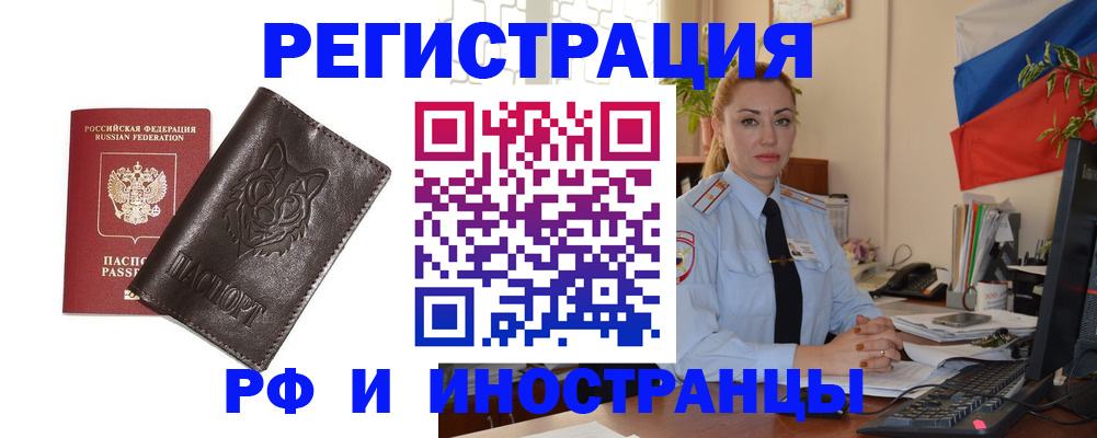 прописка в Благовещенске