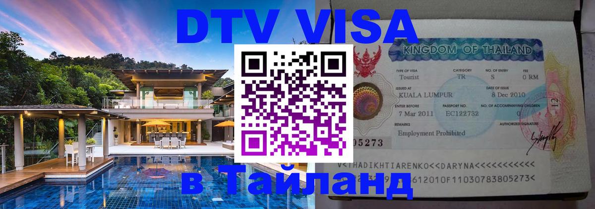Цены на DTV визу в Таиланд — пакеты услуг, достаточно даже паспорта - Благовещенск  18.11.2025 