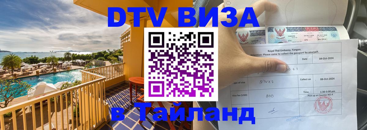 Оформить DTV визу в Тайланд 
